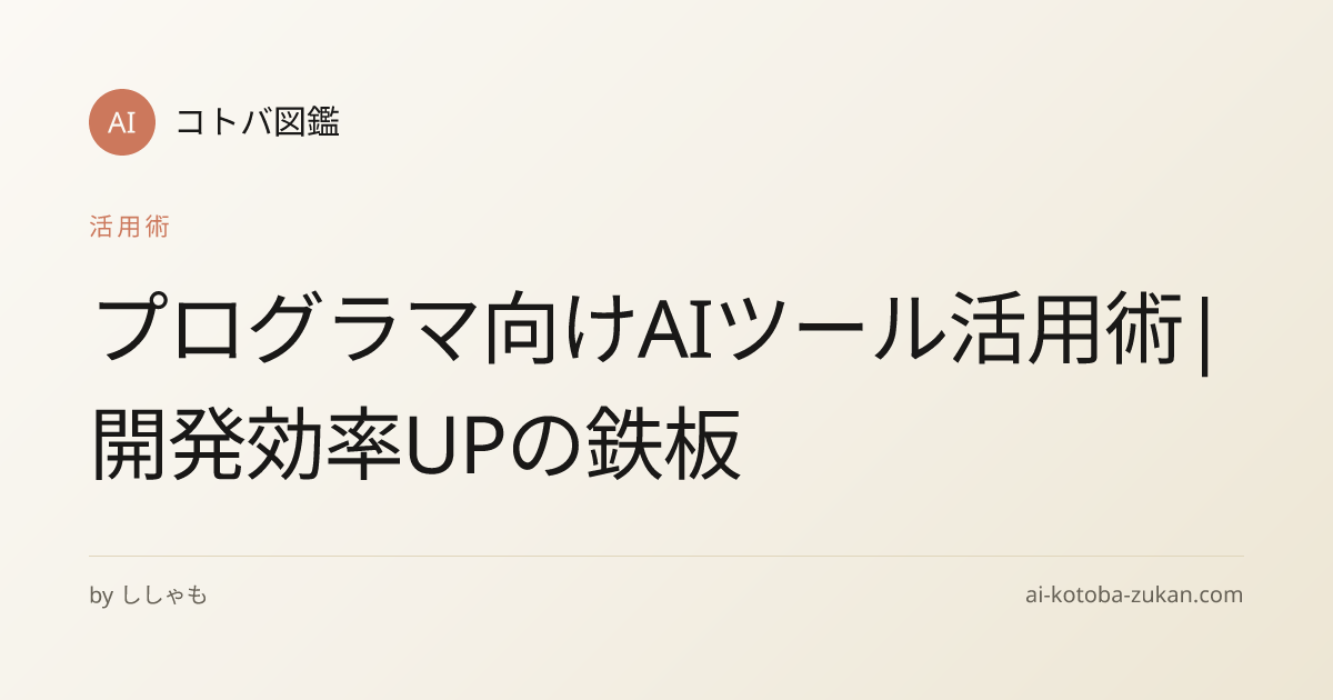 プログラマ向けAIツール活用術|開発効率UPの鉄板