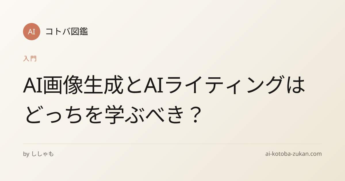 AI画像生成とAIライティングはどっちを学ぶべき？