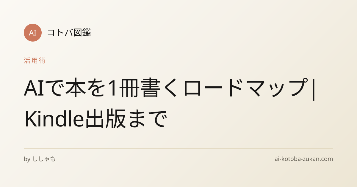 AIで本を1冊書くロードマップ|Kindle出版まで