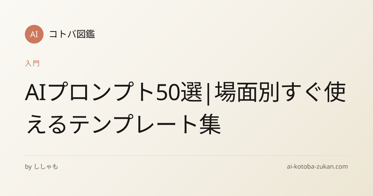 AIプロンプト50選|場面別すぐ使えるテンプレート集
