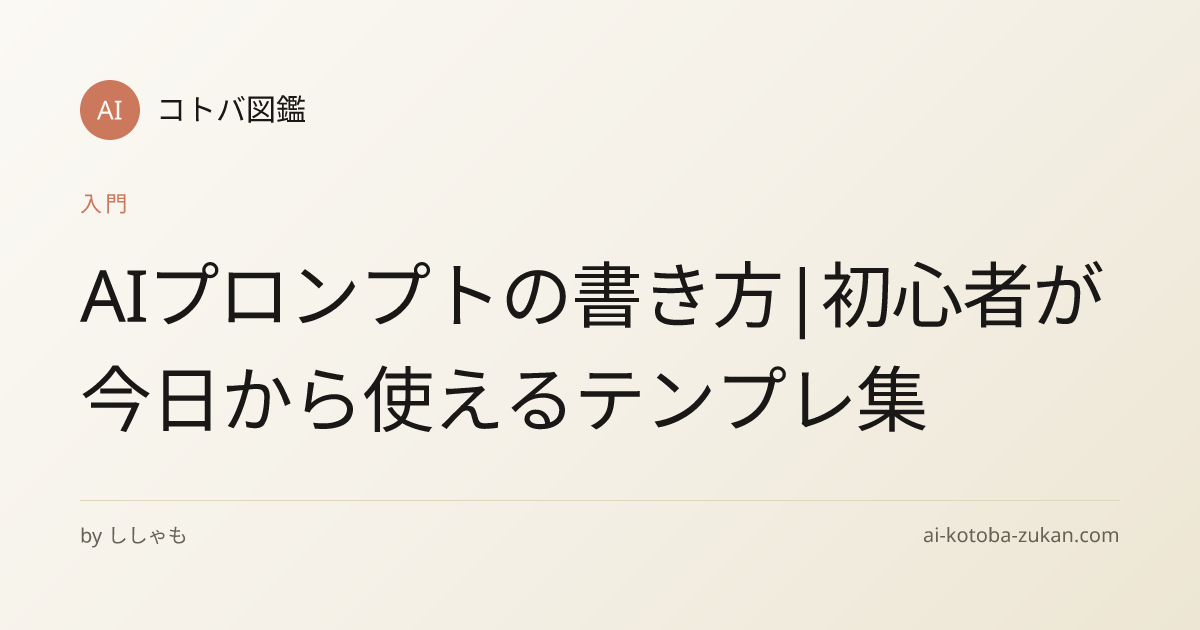 AIプロンプトの書き方|初心者が今日から使えるテンプレ集