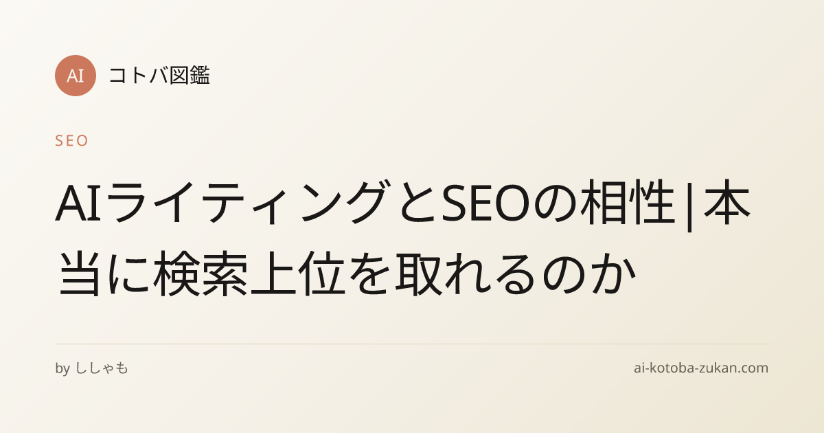 AIライティングとSEOの相性|本当に検索上位を取れるのか