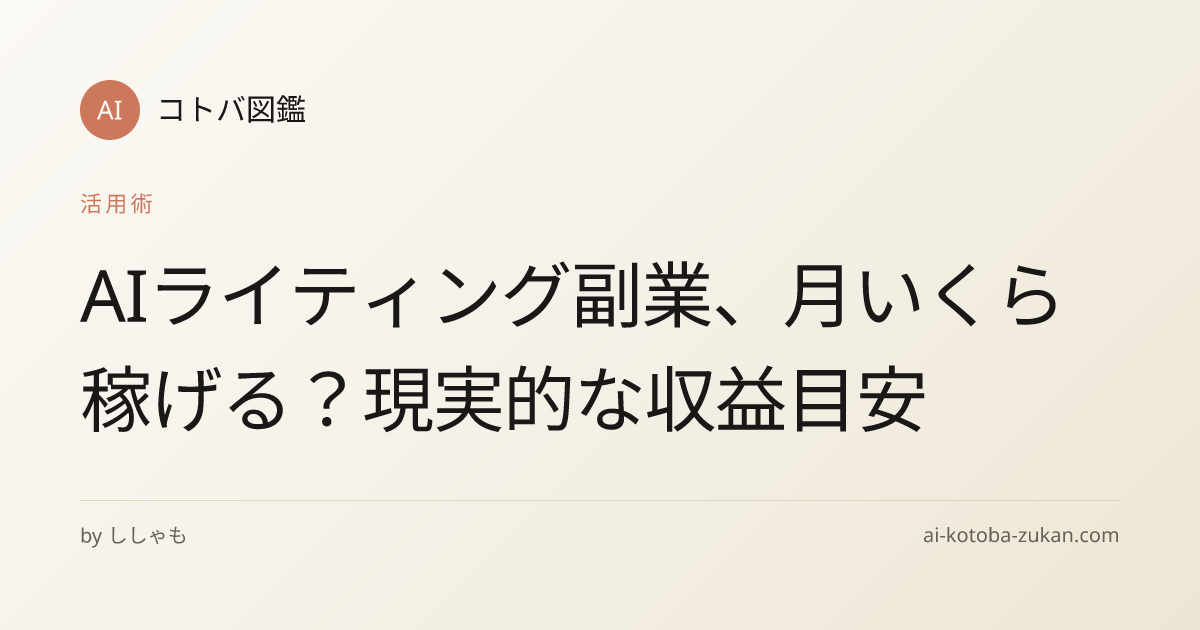 AIライティング副業、月いくら稼げる？現実的な収益目安