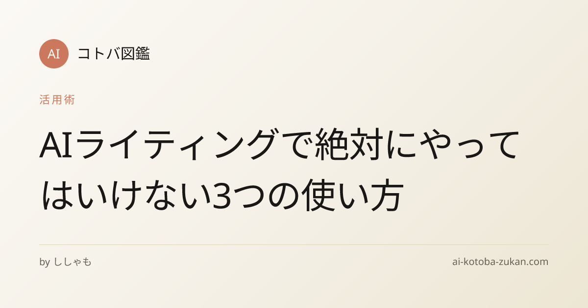 AIライティングで絶対にやってはいけない3つの使い方