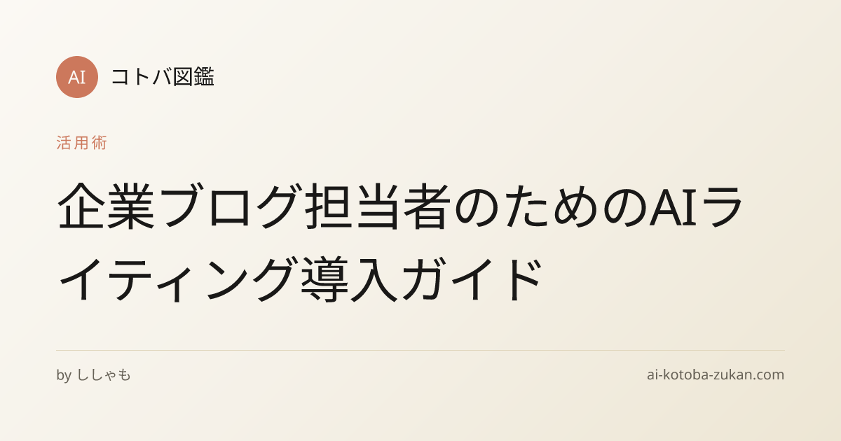 企業ブログ担当者のためのAIライティング導入ガイド