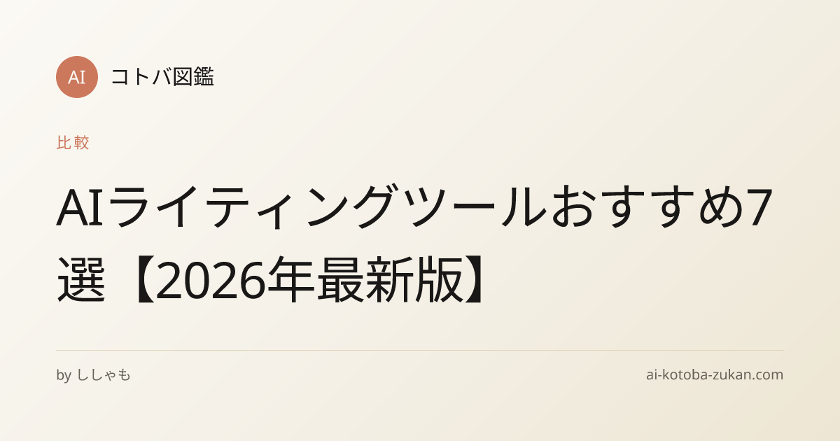 AIライティングツールおすすめ7選【2026年最新版】