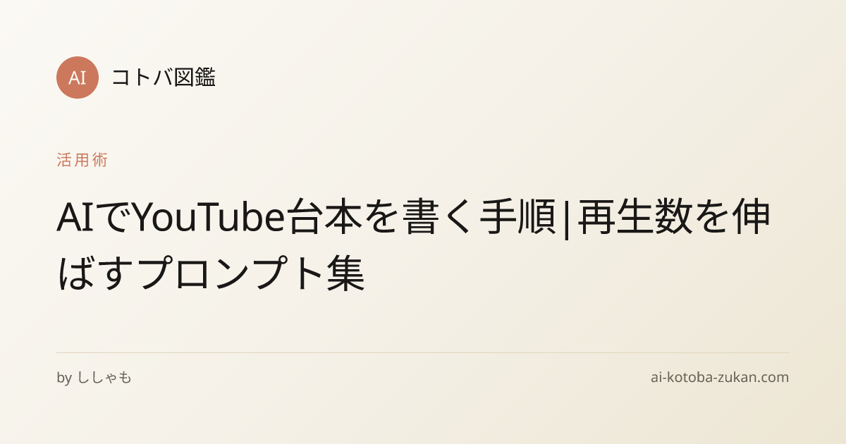 AIでYouTube台本を書く手順|再生数を伸ばすプロンプト集