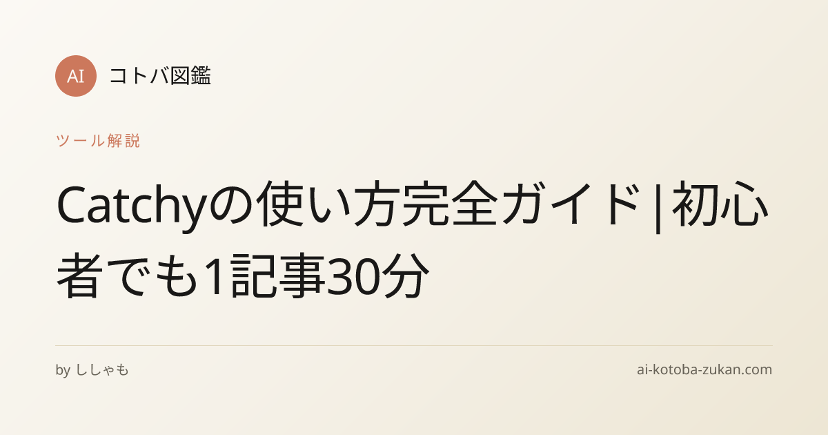 Catchyの使い方完全ガイド|初心者でも1記事30分