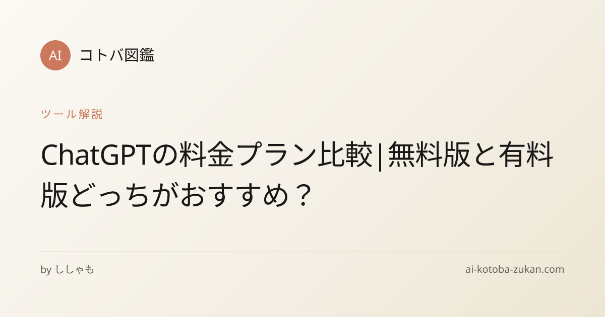 ChatGPTの料金プラン比較|無料版と有料版どっちがおすすめ？