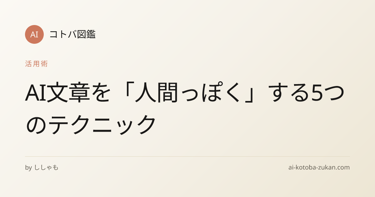 AI文章を「人間っぽく」する5つのテクニック