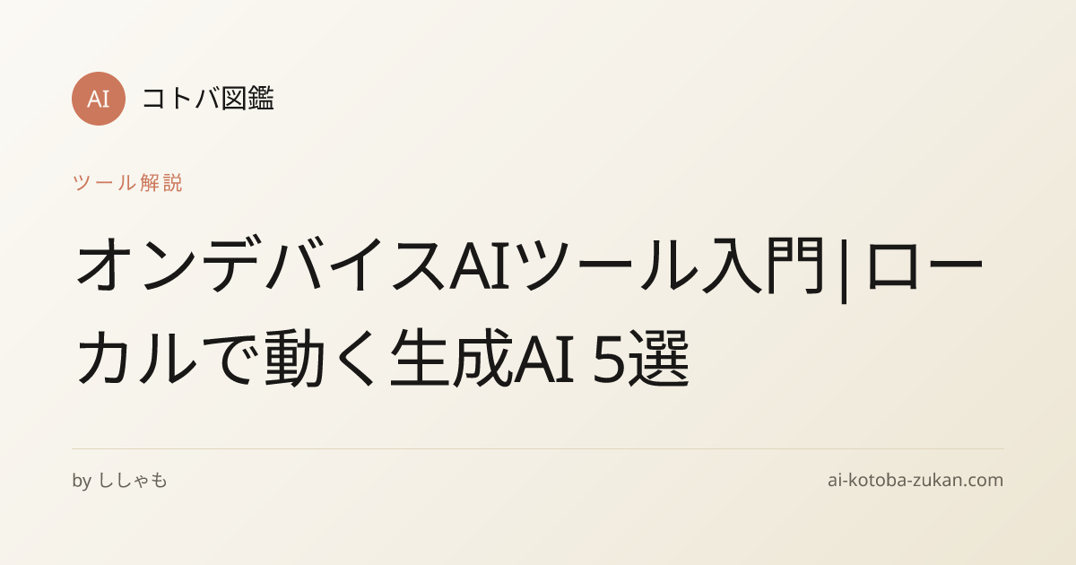 オンデバイスAIツール入門|ローカルで動く生成AI 5選