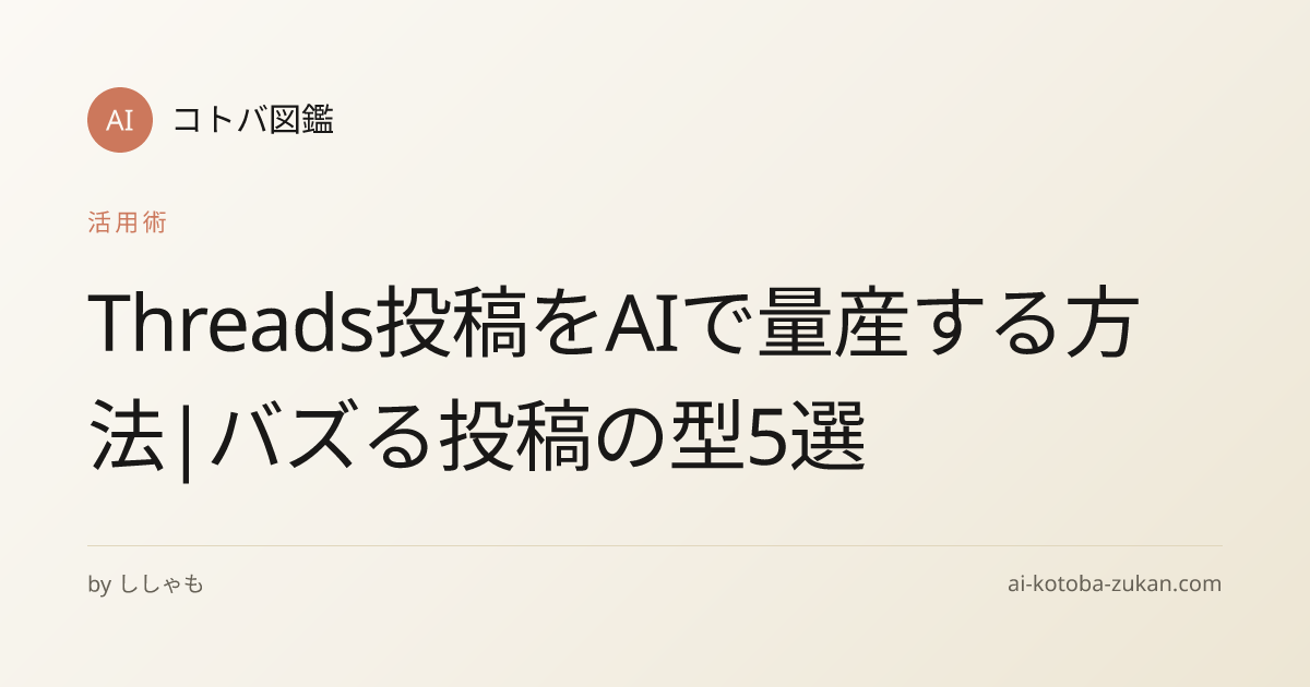 Threads投稿をAIで量産する方法|バズる投稿の型5選